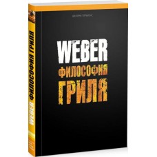 Книга "Weber: Философия гриля"