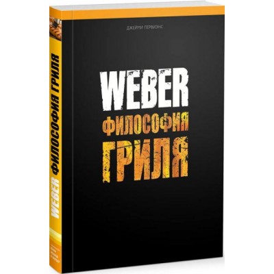 Книга "Weber: Философия гриля" фото