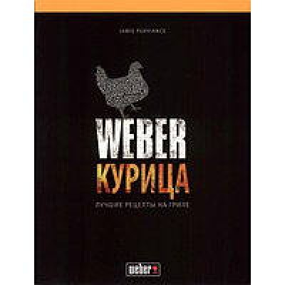 Книга "Weber: Курица" фото