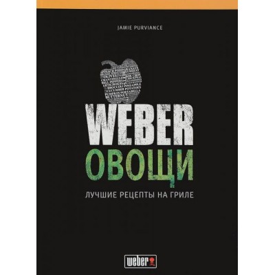 Книга "Weber: Овощи" фото