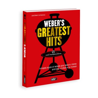 Книга "Weber’s Greatest Hits" фото